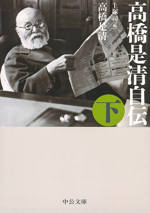 高橋是清自伝 下