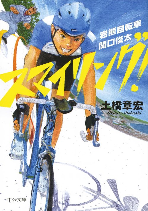 スマイリング! 岩熊自転車関口俊太