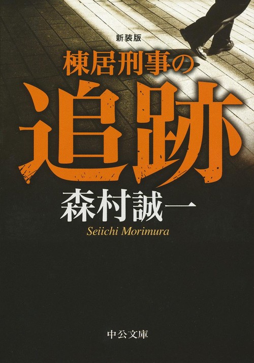 棟居刑事の追跡 新装版