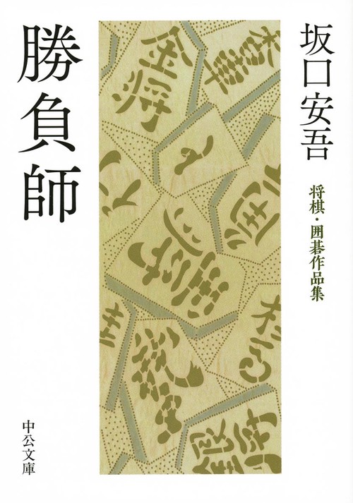 勝負師 将棋・囲碁作品集