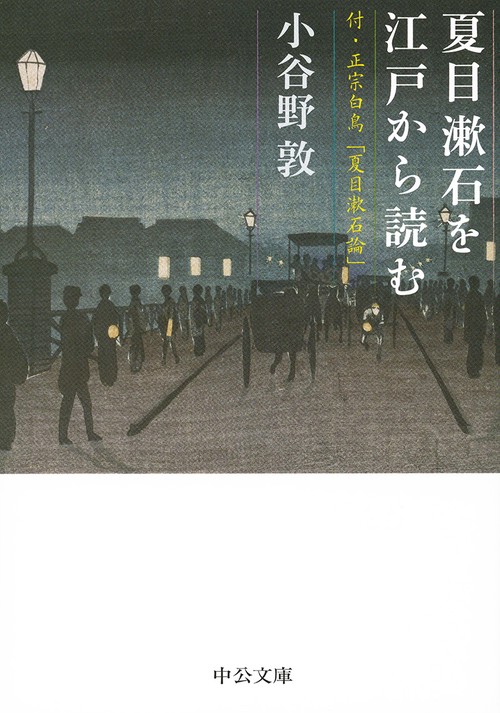 夏目漱石を江戸から読む 付・正宗白鳥「夏目漱石論」