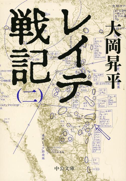 レイテ戦記 2