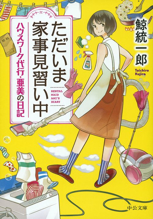 ただいま家事見習い中 ハウスワーク代行・亜美の日記