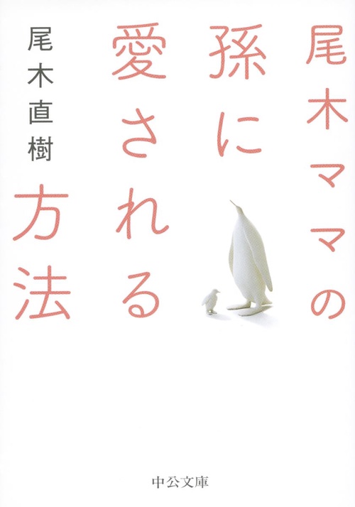 尾木ママの孫に愛される方法