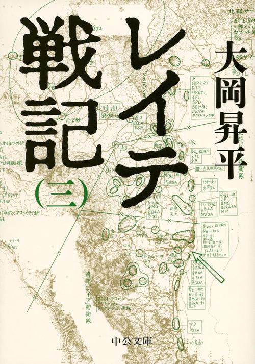 レイテ戦記 3