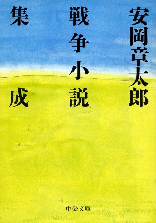 安岡章太郎戦争小説集成