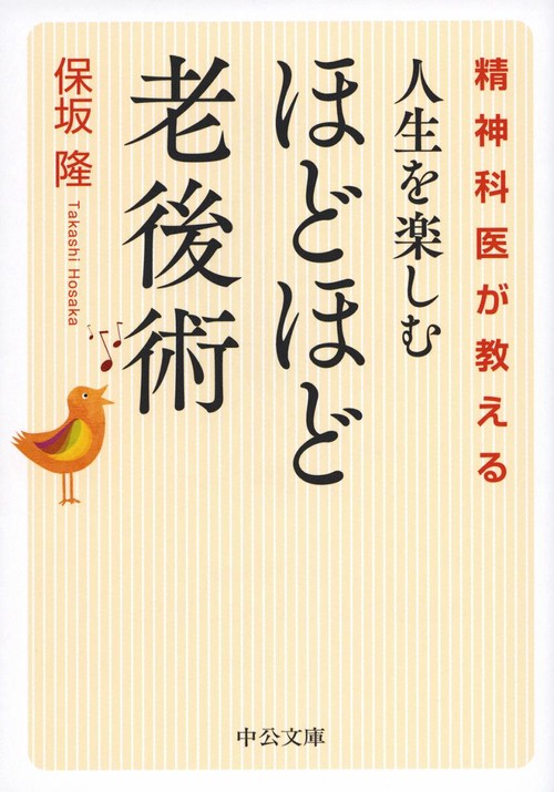 精神科医が教える人生を楽しむほどほど老後術