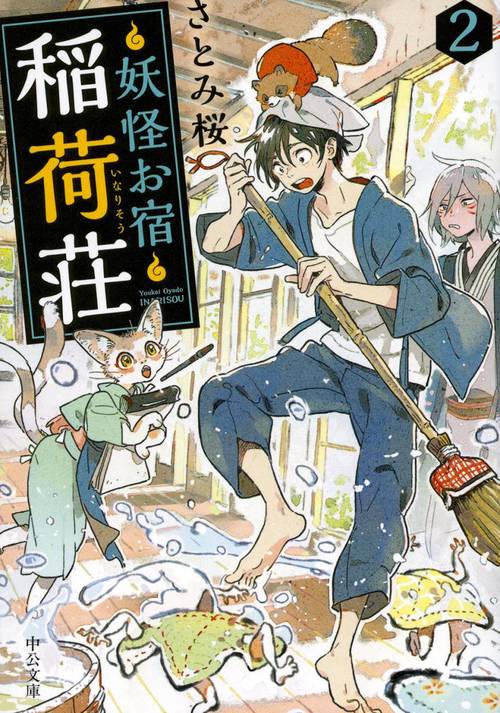 妖怪お宿稲荷荘 2