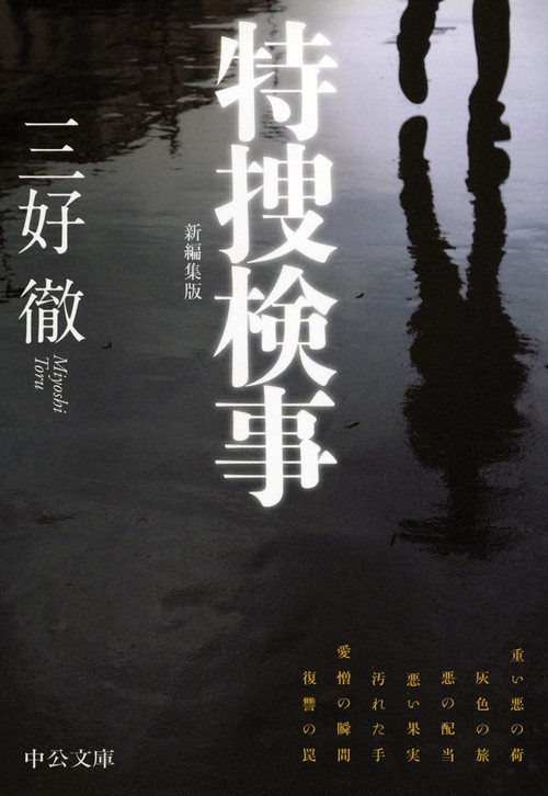 特捜検事 新編集版