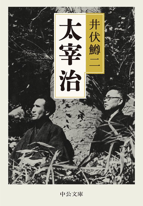 太宰治 – 丸善ジュンク堂書店ネットストア