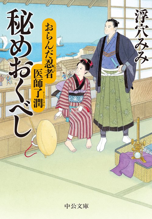 秘めおくべし おらんだ忍者医師了潤