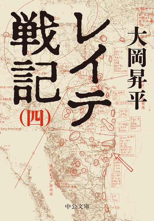 レイテ戦記 4