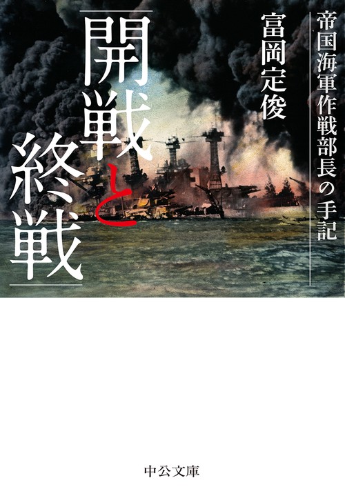 開戦と終戦 帝国海軍作戦部長の手記