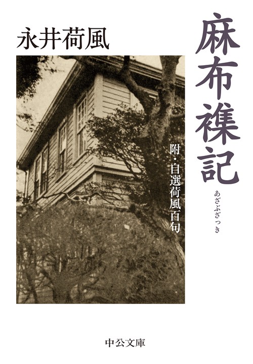 麻布襍記 附・自選荷風百句