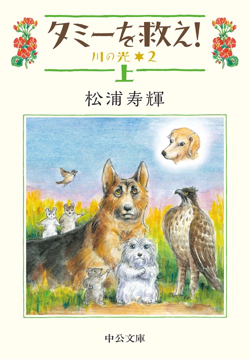 タミーを救え! 上