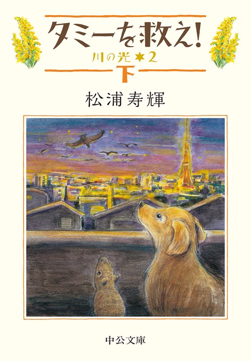 タミーを救え! 下