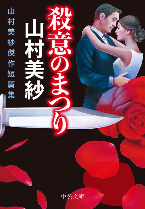 殺意のまつり 山村美紗傑作短篇集