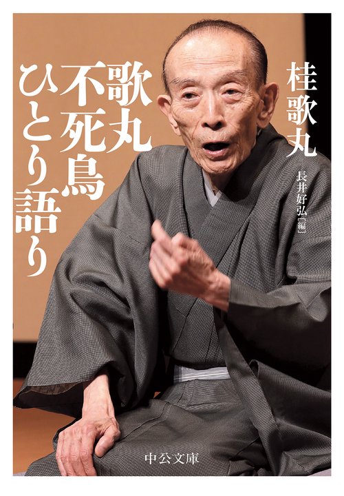 歌丸不死鳥ひとり語り
