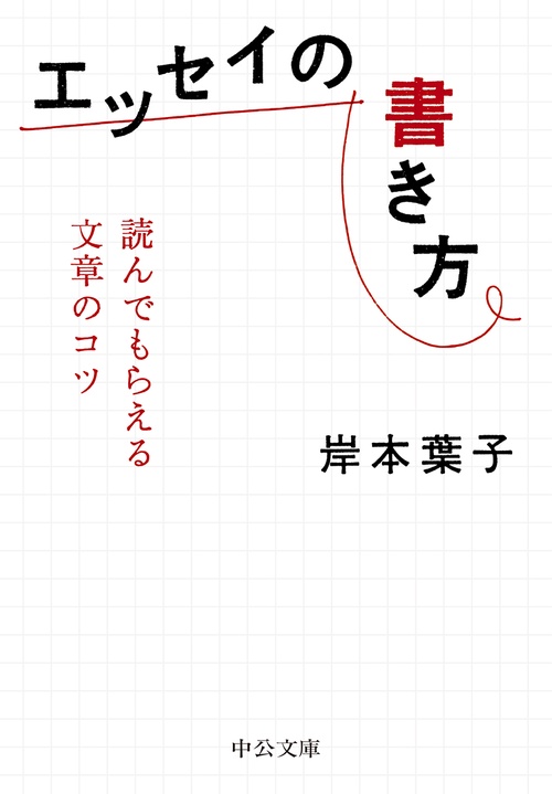 エッセイの書き方 読んでもらえる文章のコツ