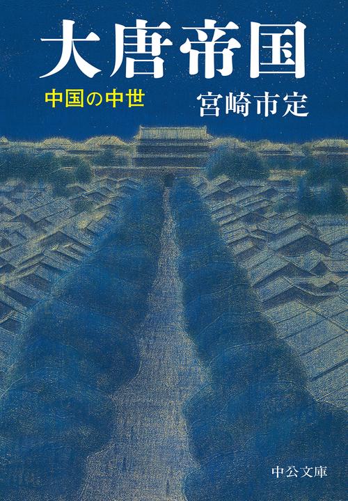 大唐帝国 中国の中世