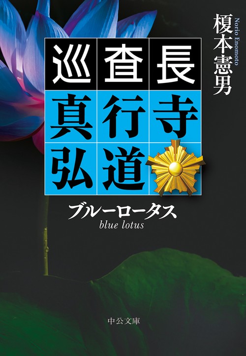 ブルーロータス 巡査長真行寺弘道