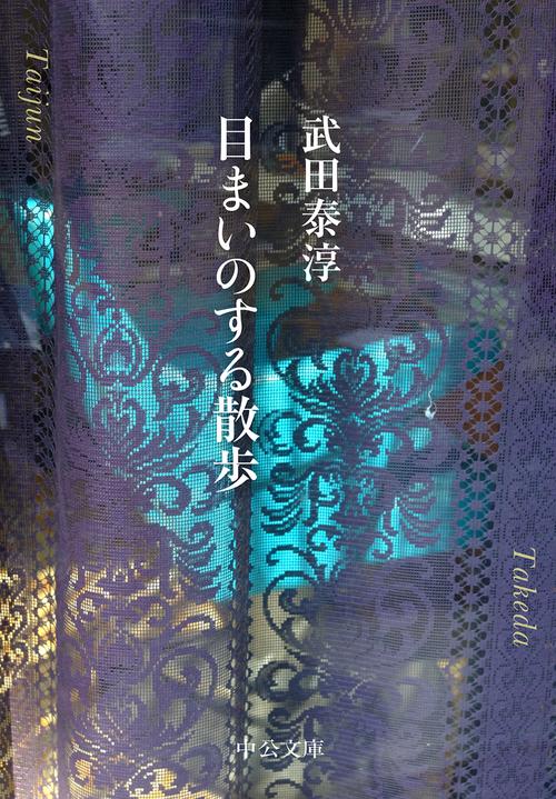 目まいのする散歩