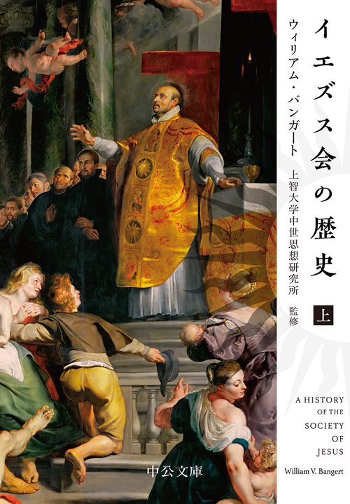 イエズス会の歴史 上