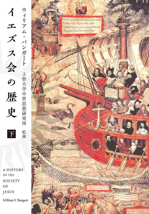 イエズス会の歴史 下