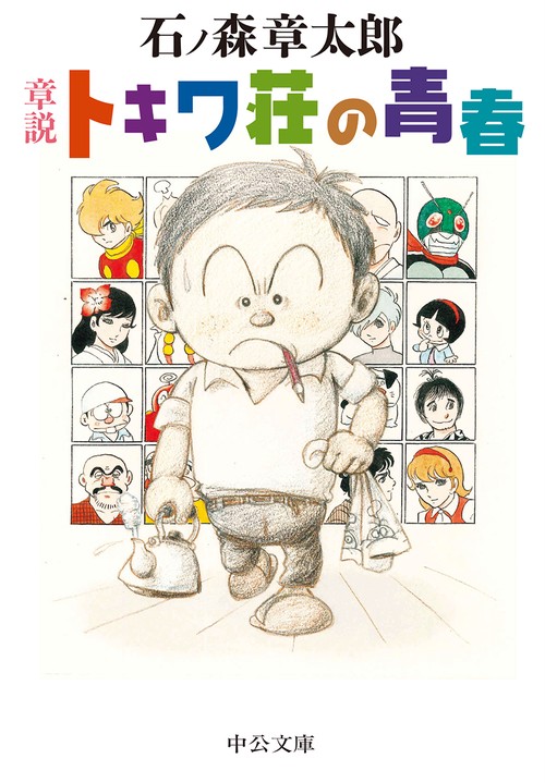 章説トキワ荘の青春