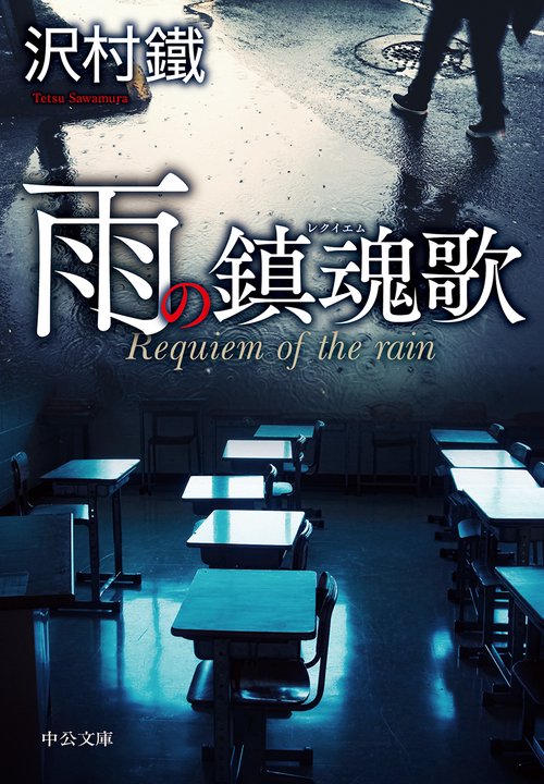 雨の鎮魂歌(レクイエム)
