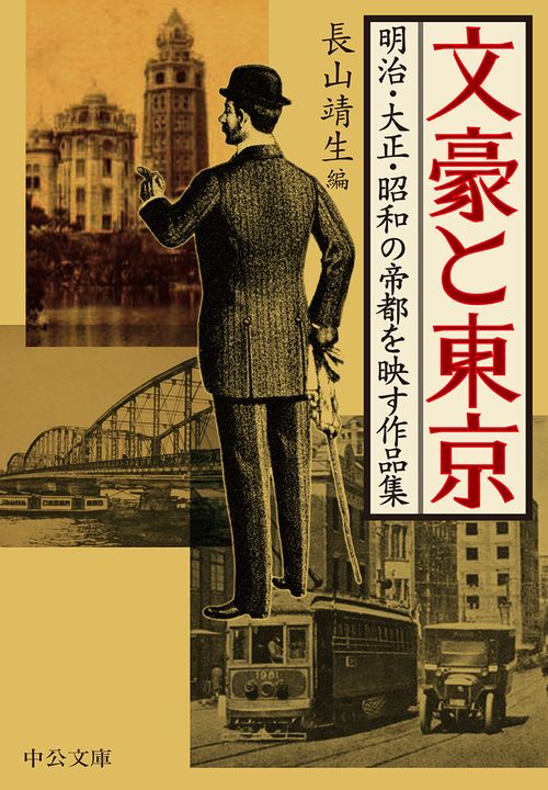 文豪と東京 明治・大正・昭和の帝都を映す作品集