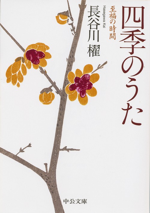 四季のうた 至福の時間