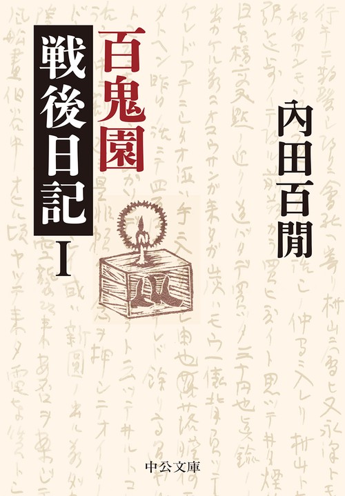 百鬼園戦後日記 1