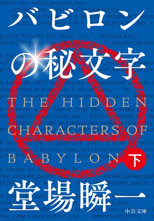 バビロンの秘文字 下