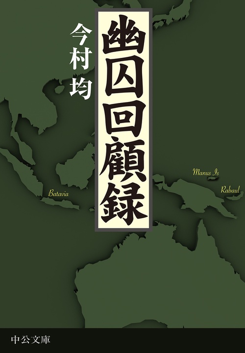 幽囚回顧録