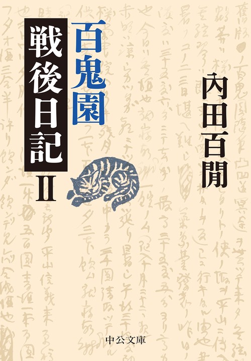 百鬼園戦後日記 2