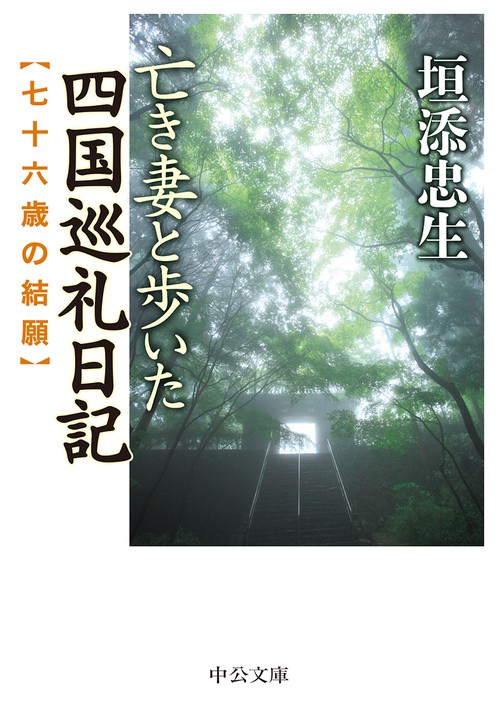 亡き妻と歩いた四国巡礼日記 七十六歳の結願