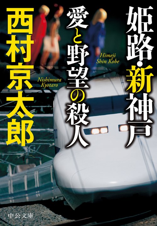 姫路・新神戸愛と野望の殺人