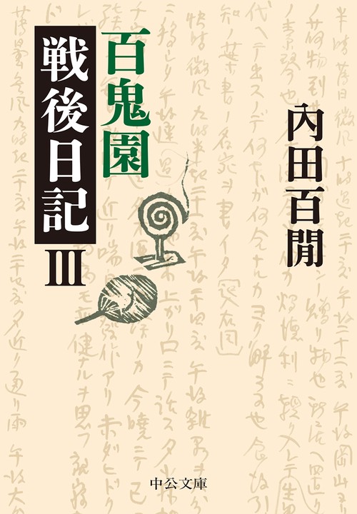 百鬼園戦後日記 3
