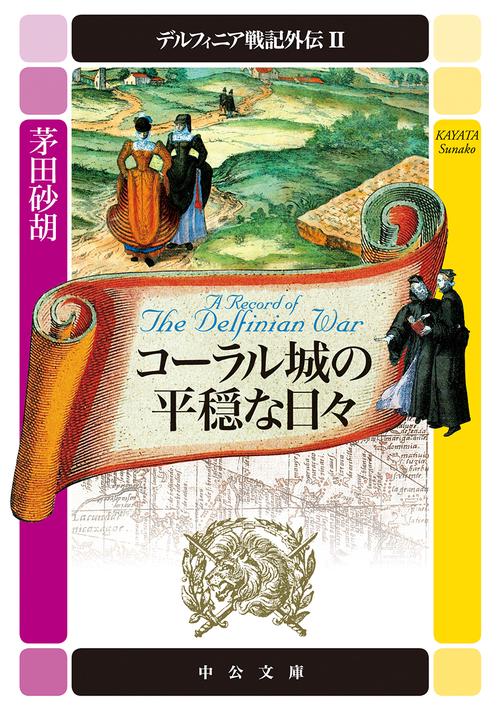 デルフィニア戦記外伝 2