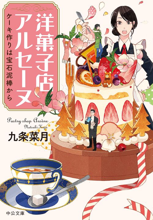 洋菓子店アルセーヌ ケーキ作りは宝石泥棒から