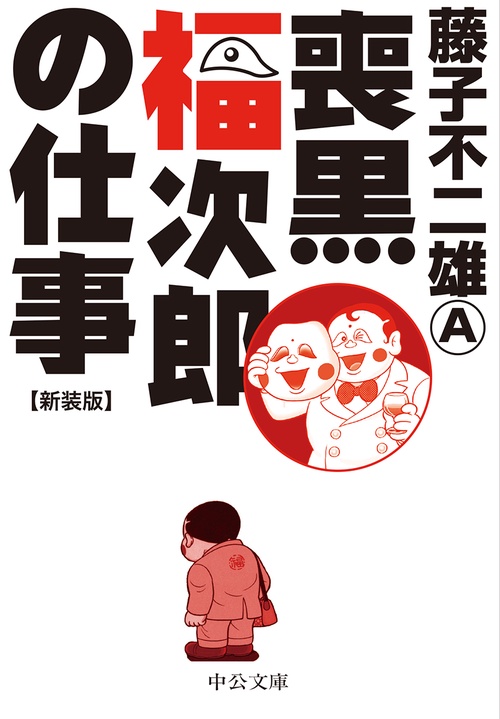 喪黒福次郎の仕事 新装版