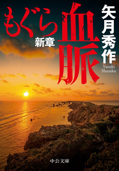 もぐら新章 血脈