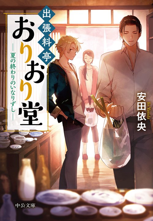 出張料亭おりおり堂 〔4〕