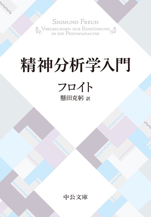 精神分析学入門