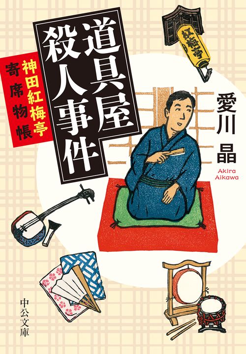 道具屋殺人事件 神田紅梅亭寄席物帳
