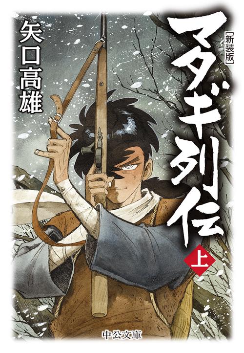 マタギ列伝 上