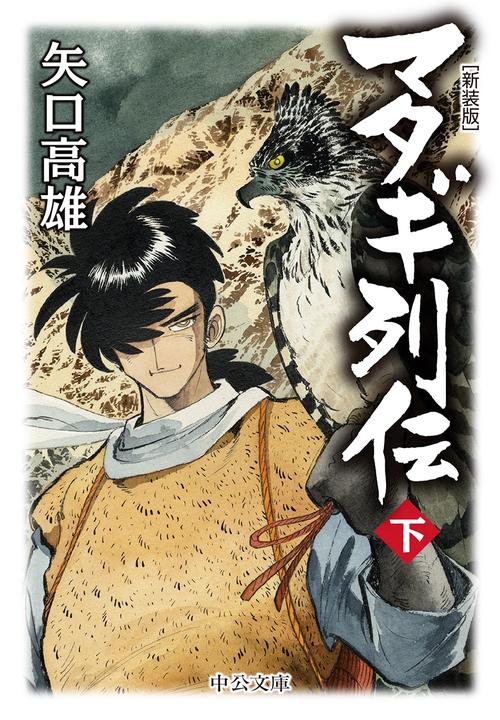 マタギ列伝 下