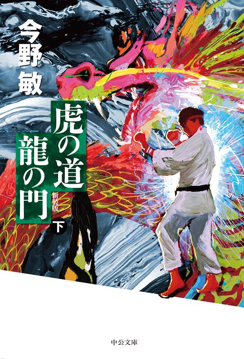 虎の道龍の門 下