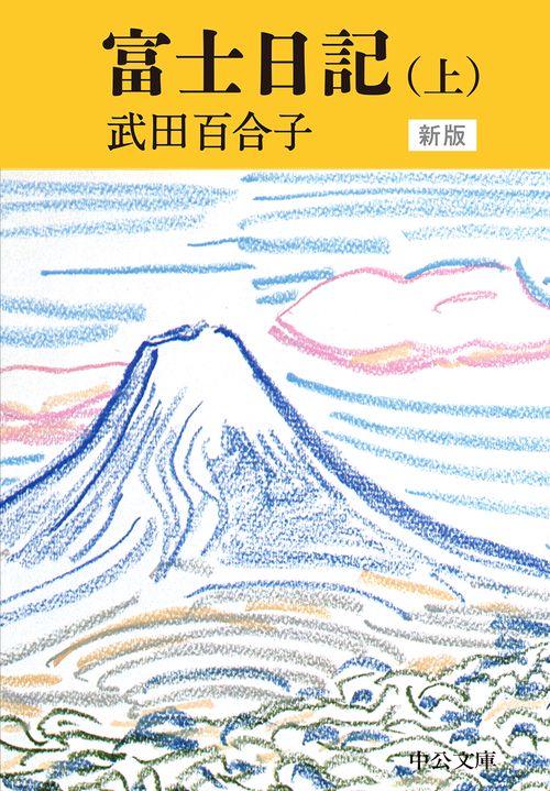 富士日記 上
